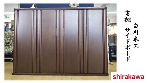 ｄ1　展示品　白川木工　shirakawa　書棚　サイドボード