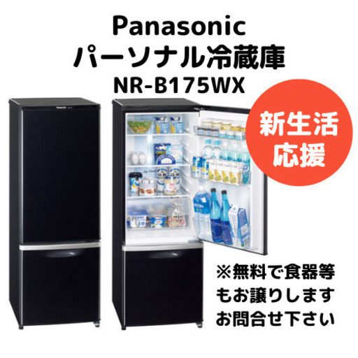 最終値下‼️【新生活】パーソナル冷蔵庫【NR-B175WX】
