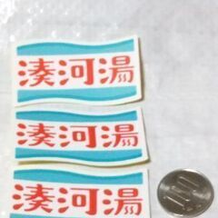 〈未使用&新品〉銭湯 ♨ 湊河湯のシール3枚セット