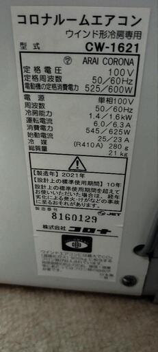 引き渡しお話し中】コロナウィンドウエアコンCW−1621 - エアコン 