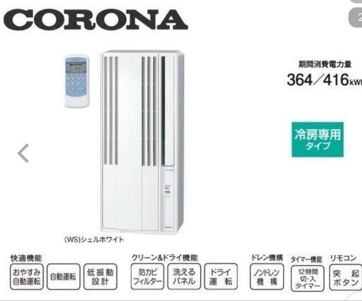 引き渡しお話し中】コロナウィンドウエアコンCW−1621 - エアコン 