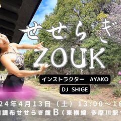 せせらぎ ZOUK 4/13(土) (昼の部)