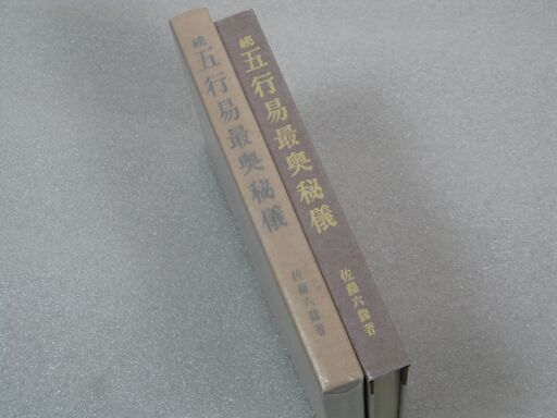 続五行易最奥秘儀 佐藤六龍①