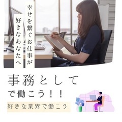 ホワイト企業で働ける！【バックオフィス業務！】今よりも収入アップ...