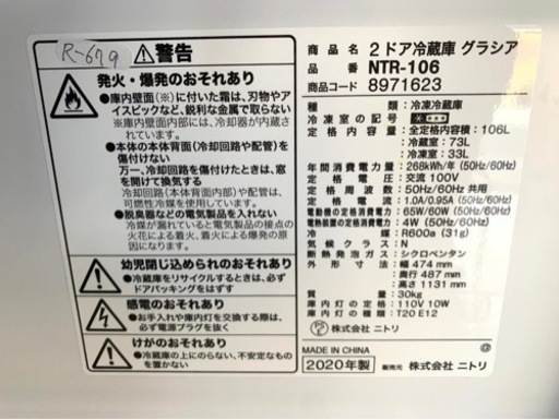 全国送料無料★3か月保障付き★冷蔵庫★2020年★ニトリ★NTR-106★R-679