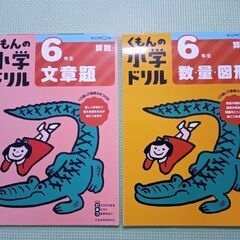 くもん　小学ドリル　６年　文章題　☆　数・数量・図形　２冊セット