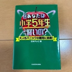 【美品】あなたは小学5年生より賢いの？