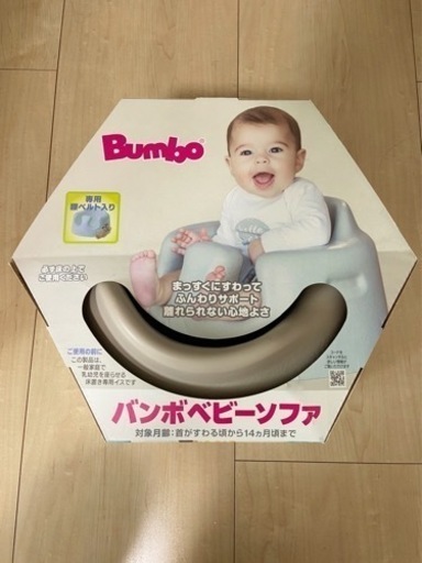 【新品未使用】ベビーチェア　バンボ　Bumbo