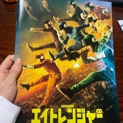 映画エイトレンジャーパンフレット