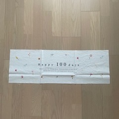 100日祝い　タペストリー