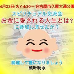 4月23日14:30〜 名古屋市久屋大通公園でスピリチュアル交流...