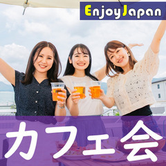 ✨　女性主催・一人参加多数　✨5/2(木)19:30神奈川県・横...