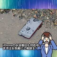 iPhoneの水没復旧も対応中！