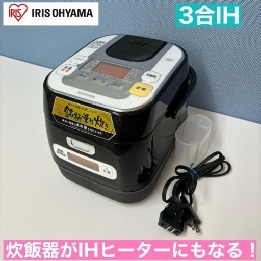 I609  アイリスオーヤマ 分離型 IH炊飯ジャー 3合炊き  ⭐ 動作確認済 ⭐ クリーニング済