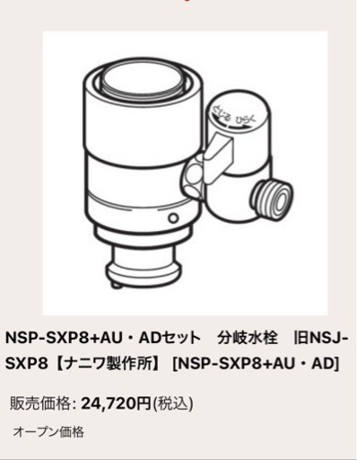 パナソニック食洗機用 分岐水栓 NSJ-SXP8 AU・ADセット