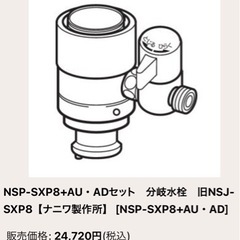 パナソニック食洗機用 分岐水栓 NSJ-SXP8 AU・ADセット