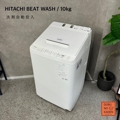 【自動投入🌟】HITACHI ビートウォッシュ 大容量の10kg...