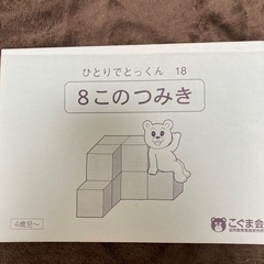 こぐま会　ひとりでとっくん