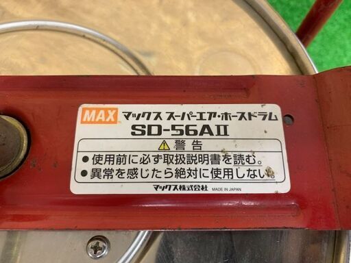 【完売商品】　マックス　スーパーエアホースドラム(ホース30m付)　SD-56A2【中古品】