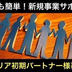 【個人事業主さん★必見】　新しい収入源を確保しませんか？　都合の...