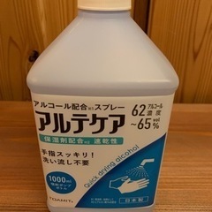 アルテケア除菌液（新品未使用品）