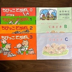 ちびっこそろばん　おけいこ　テキスト7冊