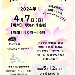 琴海四季彩館　KURUTONマーケット　2024年4月7日…