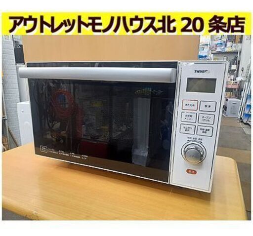 札幌【15L オーブンレンジ 2016年製 TWINBIRD】500W DR-E653W ホワイト 白 電子レンジ 烤箱系列 微波炉 ツインバード 北20条店