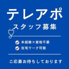 〈未経験OK〉テレアポ★在宅勤務可能/30