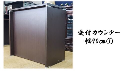 ｄ2　美品　受付カウンター　幅90㎝①
