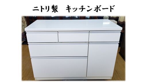 ｄ4　ニトリ製　キッチンカウンター　キッチンボード