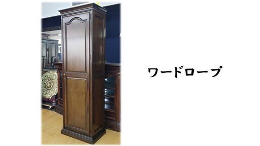 1 / 10 d5　展示品　ワードロープ