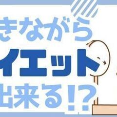 そろそろ本当に痩せなきゃ…。え、奇遇ですね！？働きながら痩せるこ...