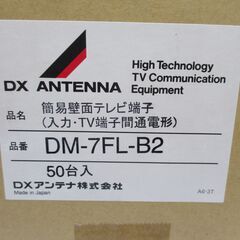 DXアンテナ DM-7FL-B2 簡易壁面テレビ端子 50個 未使用 【ハンズクラフト宜野湾店】　