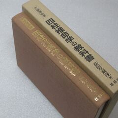 四柱推命学の教科書 荻野泰茂