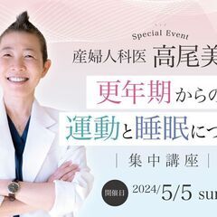 【5/5】産婦人科医：高尾美穂「更年期からの運動と睡眠について」...