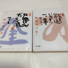 相田みつお　二冊　中古品