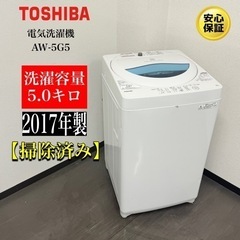 【ネット決済・配送可】🌟激安‼️17年製東芝電気洗濯機 AW-5...