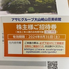 大山崎山荘美術館の招待券