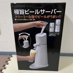 《最終値下げ》極旨ビールサーバー