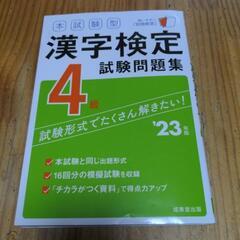 漢字検定4級問題集