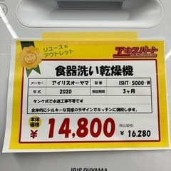 食器洗い乾燥機　食洗機　アイリス　2020年製（B3-148）