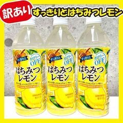 《訳あり特価》はちみつレモン★8本セット!!