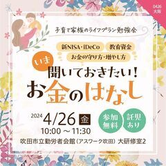 【4/26(金)大阪・吹田】参加無料・託児あり★子育て家族のライ...