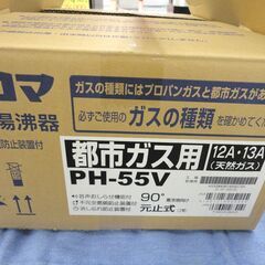 パロマ 瞬間湯沸器 都市ガス 2022年製 PH-55V-2K ガス瞬間湯沸し器 不完全燃焼防止装置 消し忘れ消火 paloma 給湯器 札幌 西岡店
