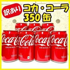★最終値下げ★《訳あり特価》コカ・コーラ 350ml缶★10本セ...