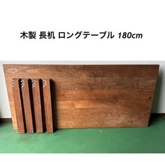 木製 長机 ロングテーブル 180cm