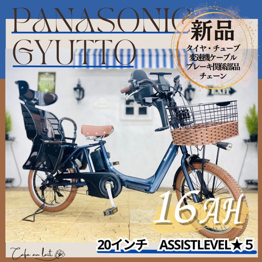 新品部品☺整備士*防犯登録　電動自転車　子供乗せ 　RK パナソニック ギュット　Gyutto　２０インチ