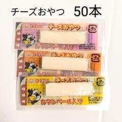 チーズおやつ 50本500円 (25本250円)