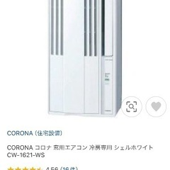 （受け渡し者確定済）コロナ 窓用エアコン CW-1621-WS